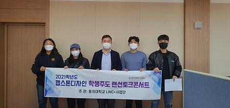 [LINC+사업] 캡스톤디자인 학생주도 랜선토크콘서트 개최