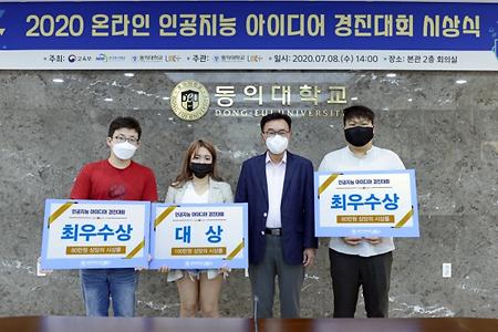 컴퓨터소프트웨어공학과, 동의대 LINC+사업단 '인공지능 아이디어 경진대회' 다수 입상